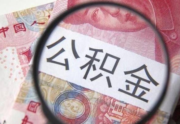 清徐异地公积金销户提取流程（异地公积金注销提取）